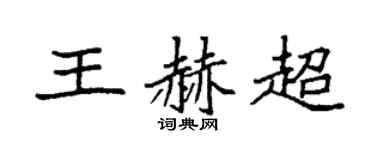 袁强王赫超楷书个性签名怎么写