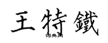何伯昌王特铁楷书个性签名怎么写