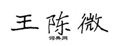袁强王陈微楷书个性签名怎么写