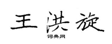 袁强王洪旋楷书个性签名怎么写