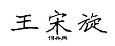 袁强王宋旋楷书个性签名怎么写