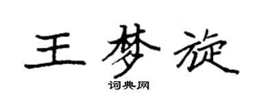 袁强王梦旋楷书个性签名怎么写