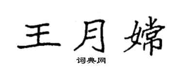 袁强王月嫦楷书个性签名怎么写