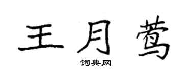 袁强王月莺楷书个性签名怎么写