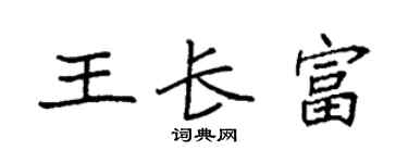 袁强王长富楷书个性签名怎么写