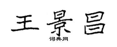 袁强王景昌楷书个性签名怎么写