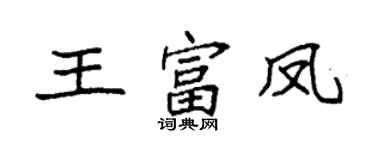 袁强王富凤楷书个性签名怎么写
