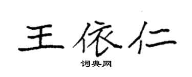 袁强王依仁楷书个性签名怎么写