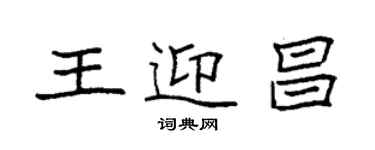 袁强王迎昌楷书个性签名怎么写