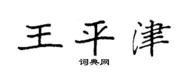 袁强王平津楷书个性签名怎么写