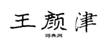 袁强王颜津楷书个性签名怎么写