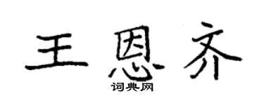 袁强王恩齐楷书个性签名怎么写