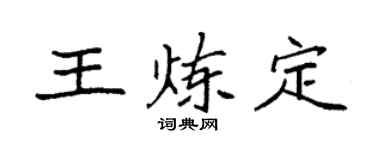 袁强王炼定楷书个性签名怎么写