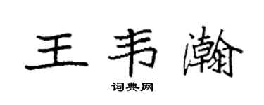 袁强王韦瀚楷书个性签名怎么写