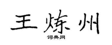 袁强王炼州楷书个性签名怎么写