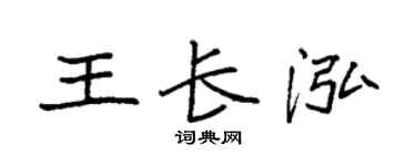 袁强王长泓楷书个性签名怎么写