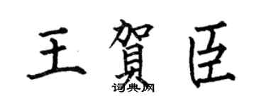 何伯昌王贺臣楷书个性签名怎么写