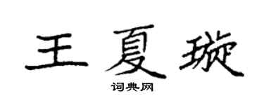 袁强王夏璇楷书个性签名怎么写