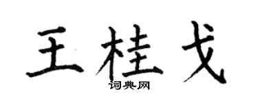 何伯昌王桂戈楷书个性签名怎么写