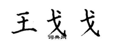 何伯昌王戈戈楷书个性签名怎么写