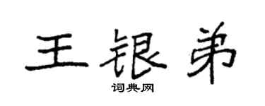 袁强王银弟楷书个性签名怎么写