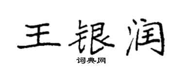 袁强王银润楷书个性签名怎么写