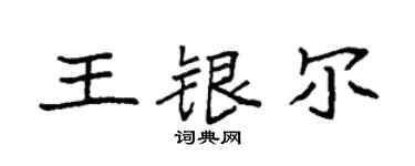 袁强王银尔楷书个性签名怎么写