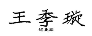 袁强王季璇楷书个性签名怎么写