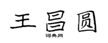 袁强王昌圆楷书个性签名怎么写