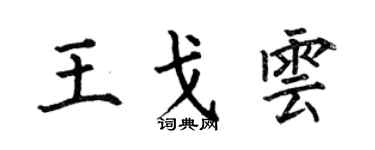 何伯昌王戈云楷书个性签名怎么写