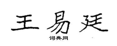 袁强王易廷楷书个性签名怎么写