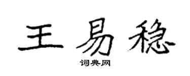 袁强王易稳楷书个性签名怎么写