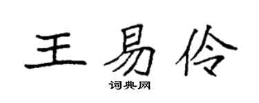 袁强王易伶楷书个性签名怎么写