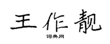 袁强王作靓楷书个性签名怎么写