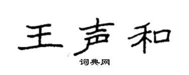 袁强王声和楷书个性签名怎么写