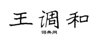 袁强王调和楷书个性签名怎么写