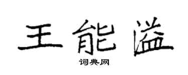 袁强王能溢楷书个性签名怎么写