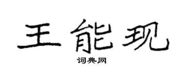 袁强王能现楷书个性签名怎么写