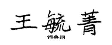 袁强王毓菁楷书个性签名怎么写