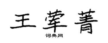 袁强王荤菁楷书个性签名怎么写