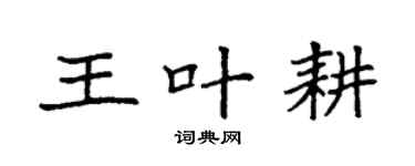 袁强王叶耕楷书个性签名怎么写