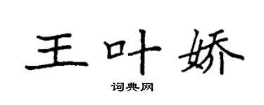 袁强王叶娇楷书个性签名怎么写