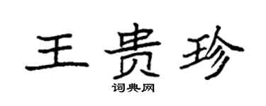 袁强王贵珍楷书个性签名怎么写