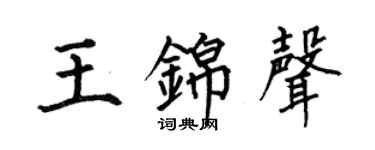 何伯昌王锦声楷书个性签名怎么写