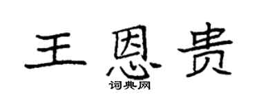 袁强王恩贵楷书个性签名怎么写