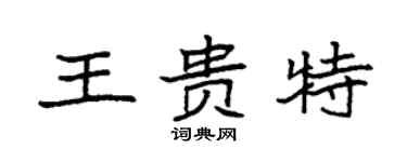 袁强王贵特楷书个性签名怎么写