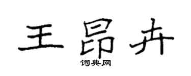 袁强王昂卉楷书个性签名怎么写