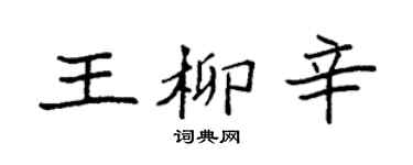 袁强王柳辛楷书个性签名怎么写