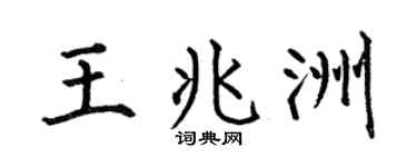 何伯昌王兆洲楷书个性签名怎么写
