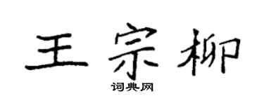 袁强王宗柳楷书个性签名怎么写